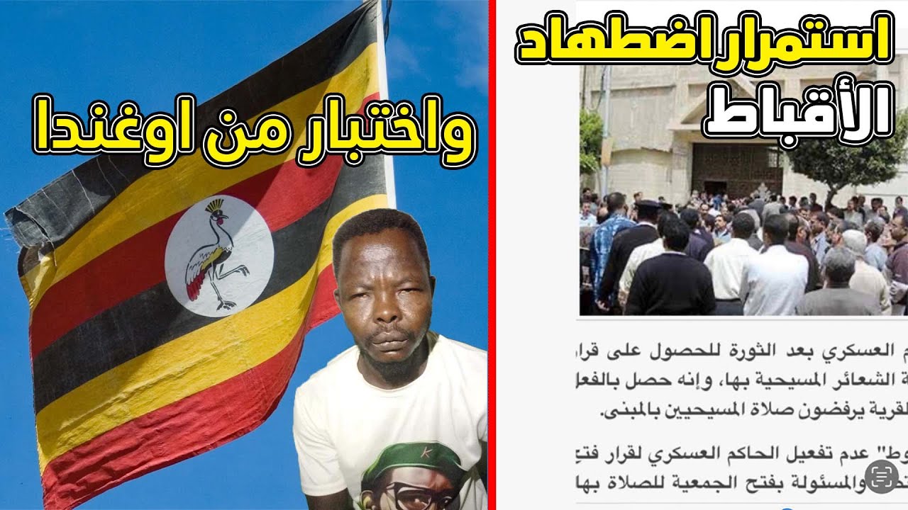 استمرار اضـ ـطـــ هاد الأقباط واختبار من اوغندا - موقع موسوعة الاسلام